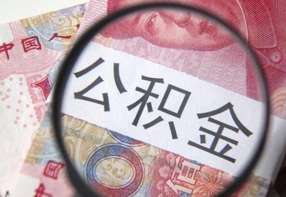 广饶住房公积金个人提取方法（手机提取个人公积金流程）