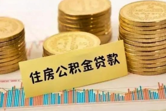 广饶公积金提5万（住房公积金5万能提多少）